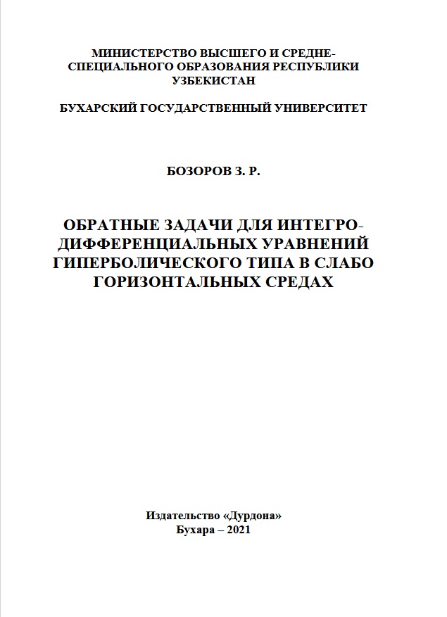 Обратные задачи для интегро дифференциальных уравнений гиперболического типа в слабо горизонтальных  средах