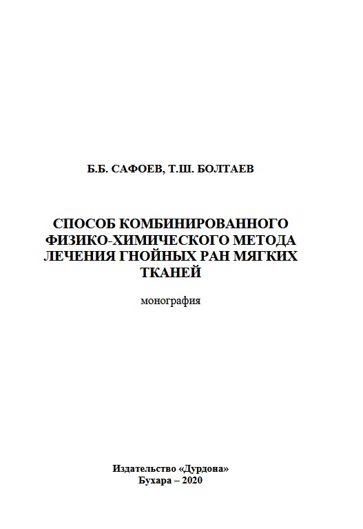 Способ комбинированного физико-химического метода лечения гнойных ран мягких тканей