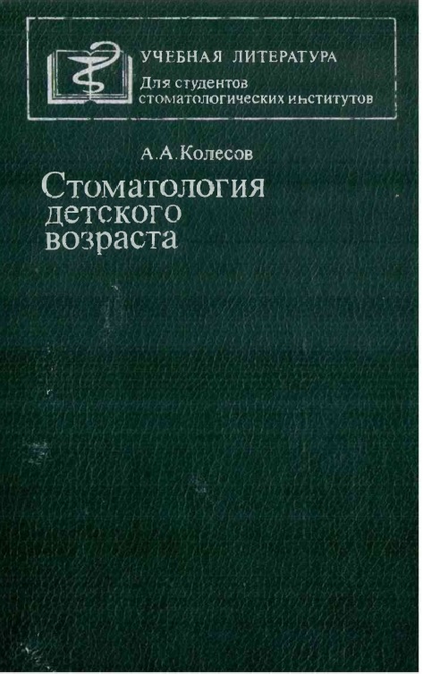 Стоматология детского возраста