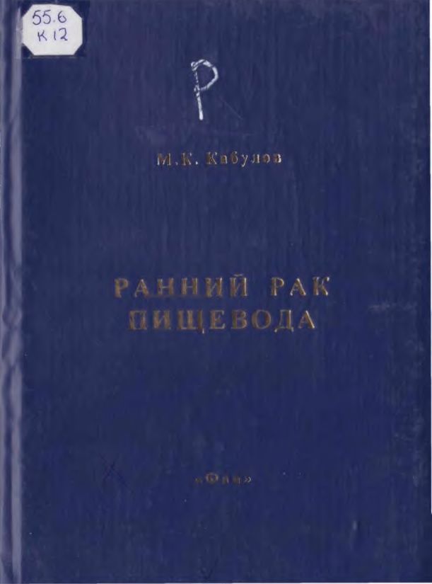 Ранний рак пищевода