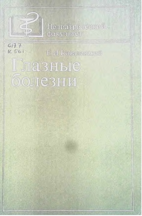 Глазные болезни