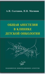 Общая анестезия в клинике детской онкологии