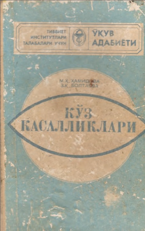 Кўз касалликлари