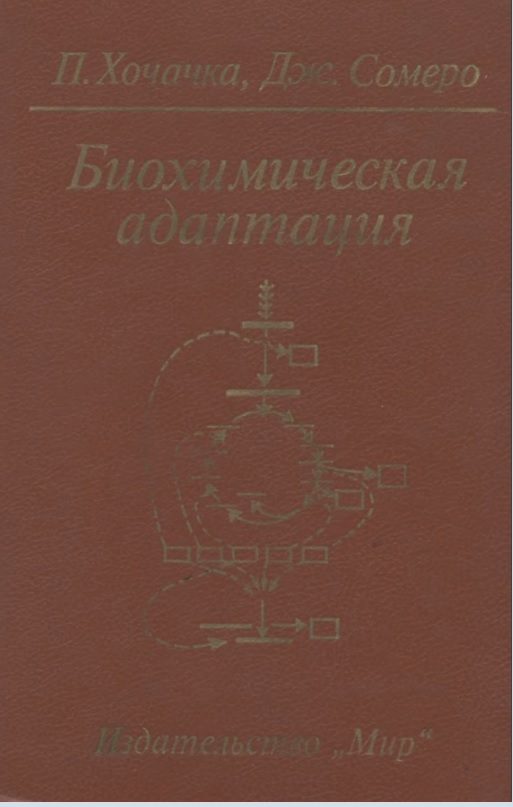 Биохимическая адаптация