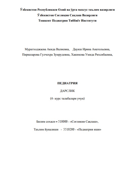 Педиатрия