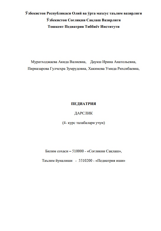 Педиатрия