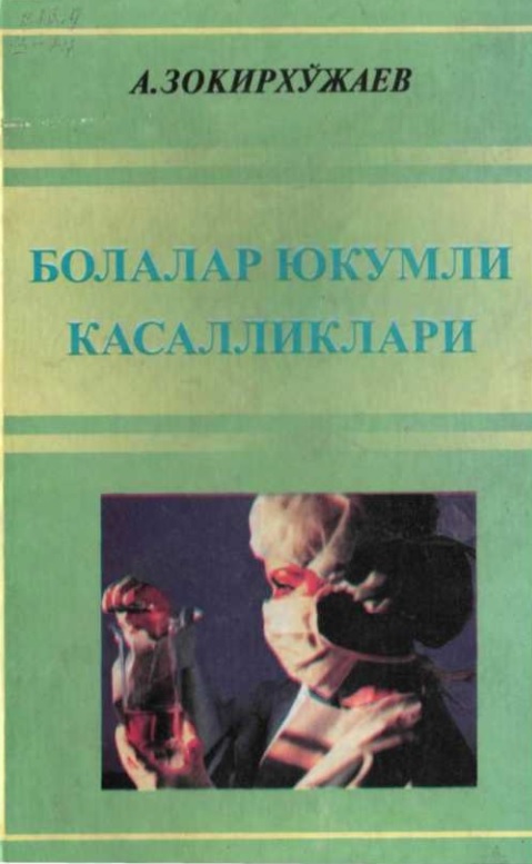 Болалар юқумли касалликлари