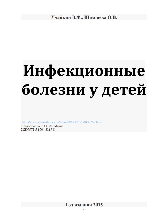 Инфекционные болезни у детей