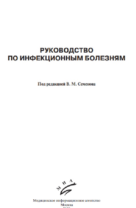 Руководство по инфекционным болезням