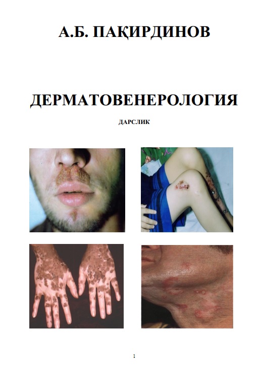 Дерматовенерология