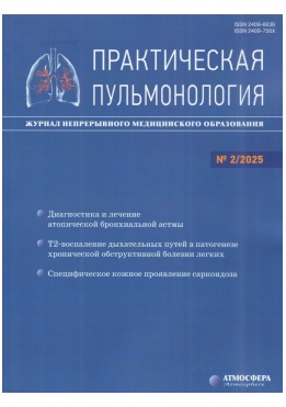 Практическая пульмонология №-2