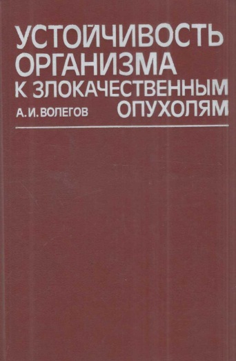 Устойчивость организма к злокачественным опухолям