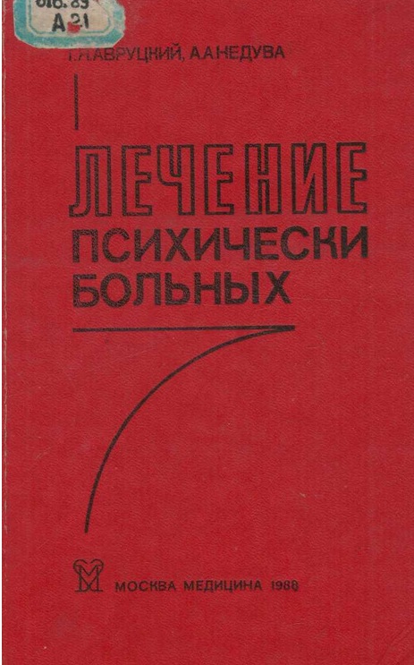 Лечение психически больных