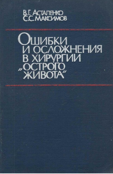 Ошибки и осложения в хирургии острого живота