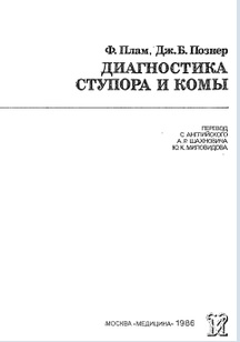 Диагностика ступора и комы