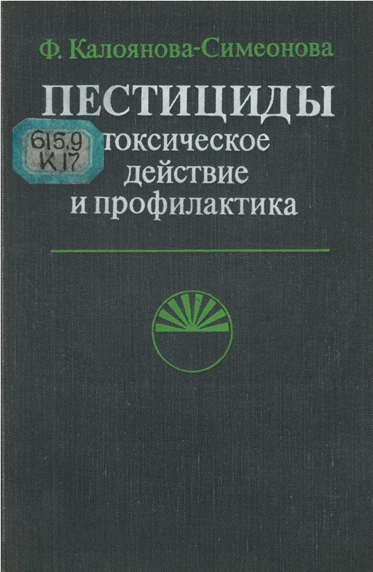 Пестициды токсично действие и профилактика