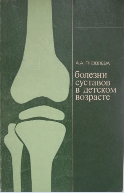 Болезни суставов в детском возрасте