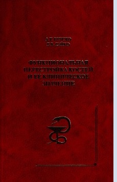 Функциональная перестройка костей и ее клиническое значение