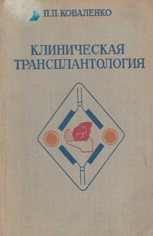 Клиническая трансплантология