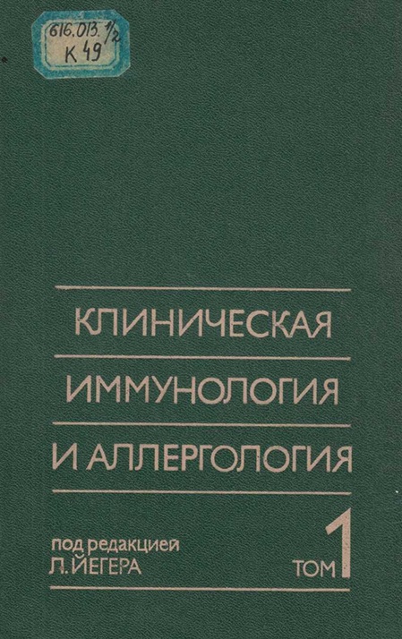 Клиническая иммунология и аллергология  том-1