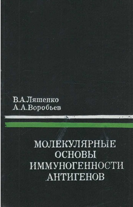 Молекулярные основы иммуногености антигенов
