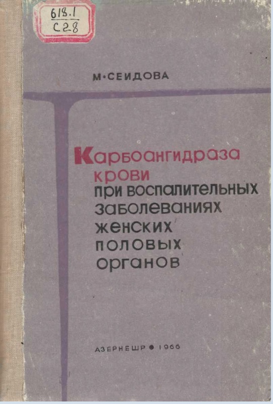 Карбоаигидраза крови при воспалительных заболеваниях женских половых органов