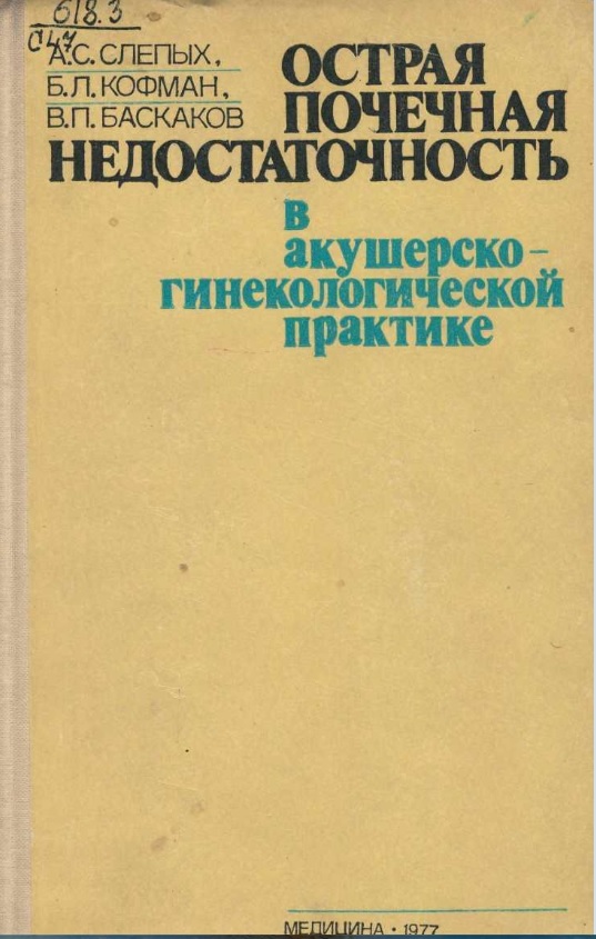 Острая почечная недостаточность в акушерско-гинекологической практике