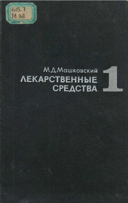 Лекарственные средства   том-1