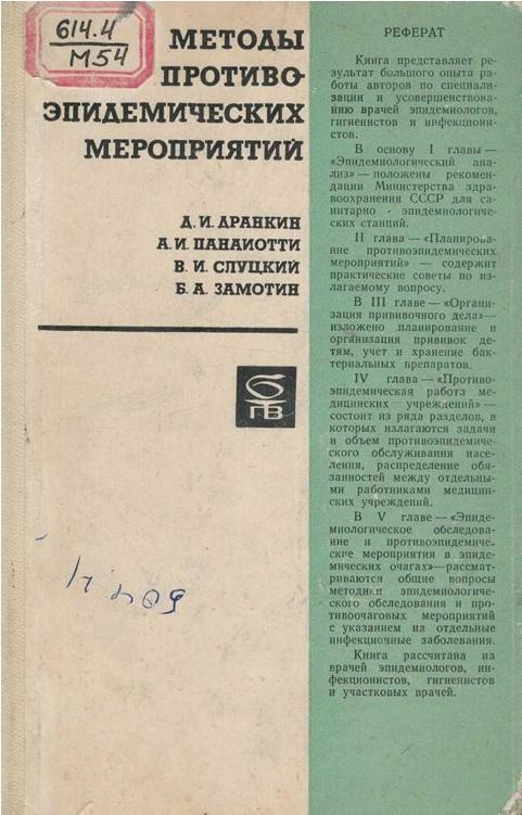 Методы противо эпидемических мероприятий