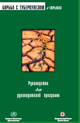 Борьба с туберкулезам в тюрьмих