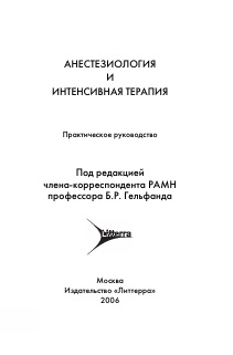 Анестезиология и интенсивная терапия