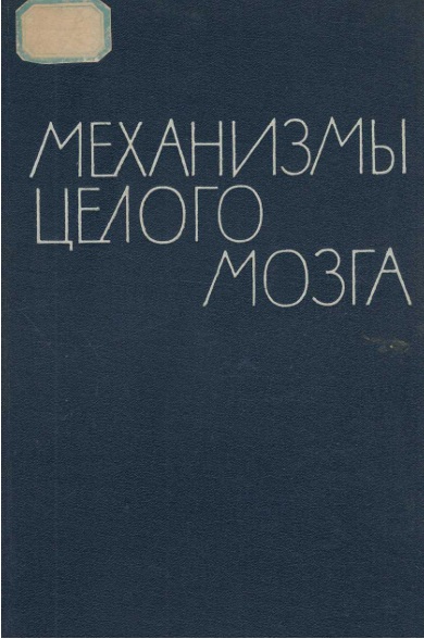 Механизмы целого мозга