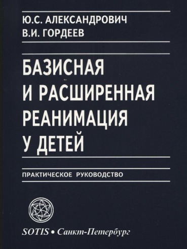 Базисная и расширенная реанимация у  детей