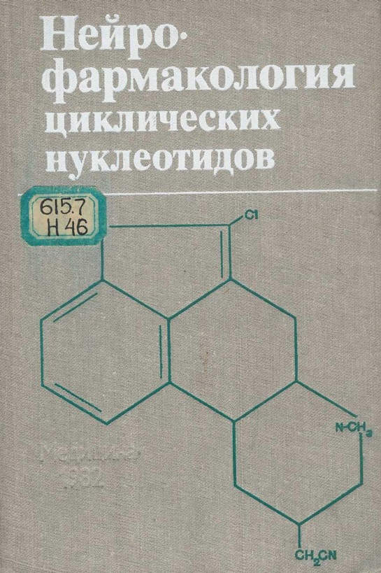 Нейро фармакология циклических нуклеотидов