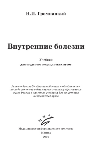 Внутренние болезни