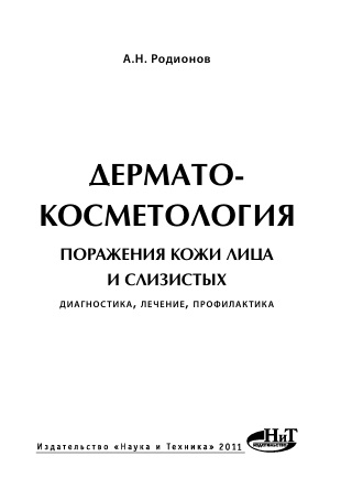 Дерматокосметология. Поражения кожи лица и слизистых