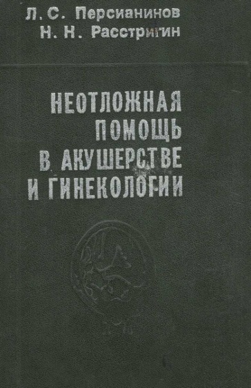Неотложная помощь в акушерстве и гинекологии
