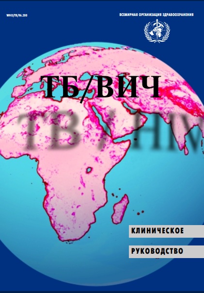 ТБ/ВИЧ Клиническая руководство