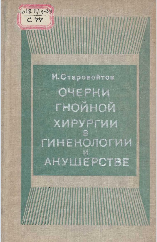 Очерки гнойной хирургии в  гинекологии и акушерстве