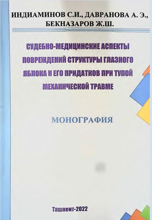 Судебно-медицинские аспекты повреждений структуры глазного яблока и его придатков при тупой механической травме