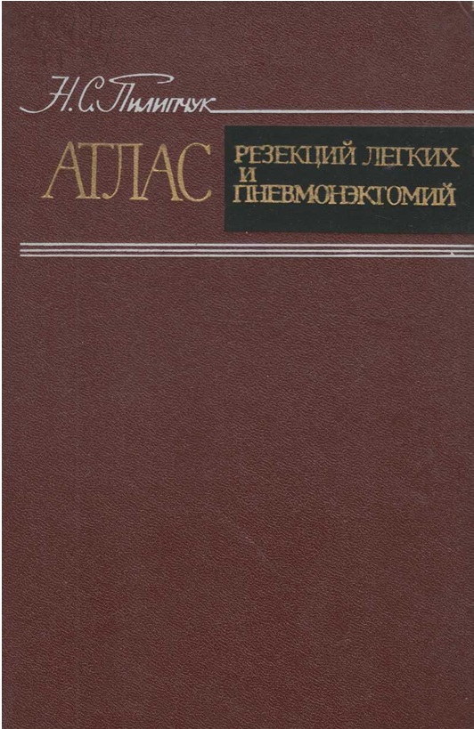 Атлас  Резекций легких и пневмонэктомий