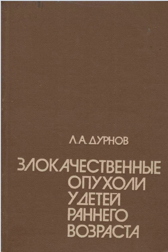 Злокачественные опухоли у детей раннего возраста