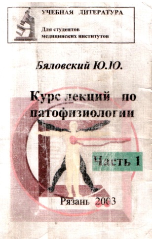 Курс лекций по патофизиологии Часть 1.