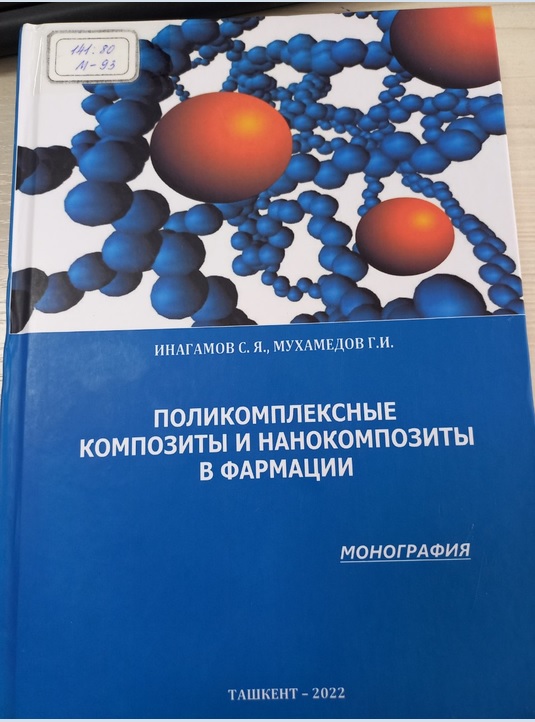 Поликомплексные композиты и нанокомпозиты в фармации