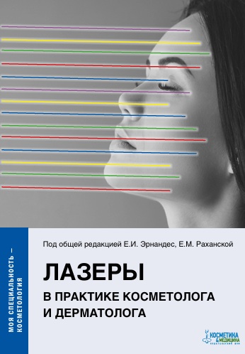Лазеры в практике косметолога и дерматолога