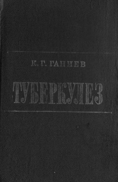 Туберкулез
