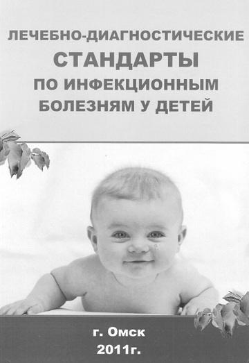 Лечебно-диагностические стандарты по инфекционным болезням у детей