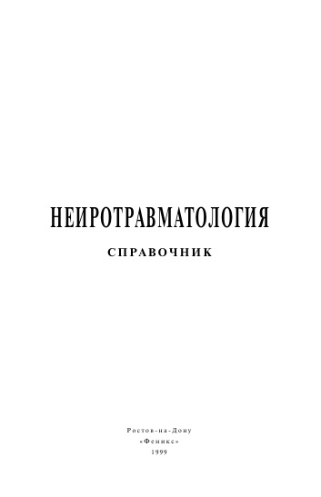 Нейротравматология. Справочник