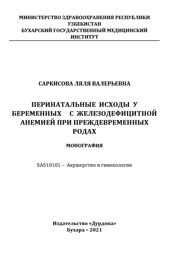 Перинатальные исходы у беременных с железодефицитной анемией при преждевременных родах