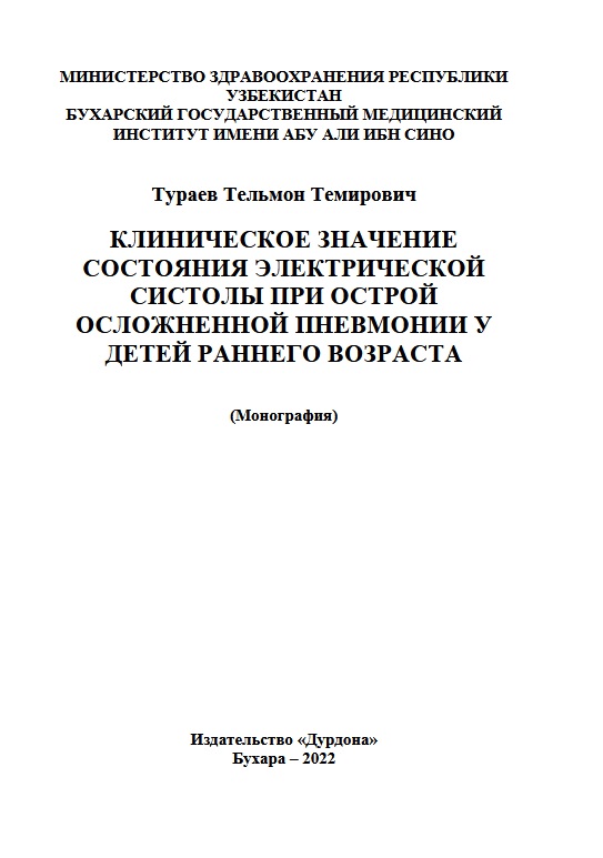 Клиническое значение состояния электрической систолы при острой осложненной пневмонии у детей раннего возраста